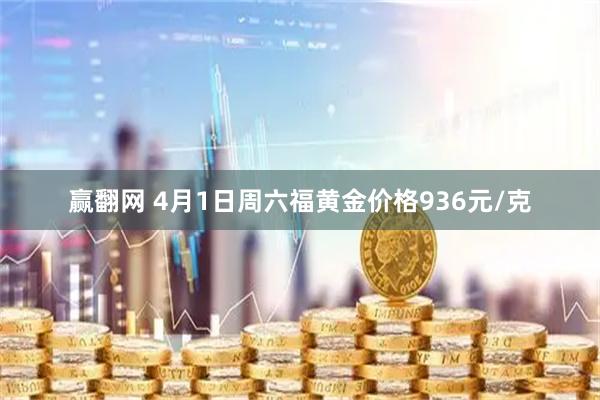 赢翻网 4月1日周六福黄金价格936元/克