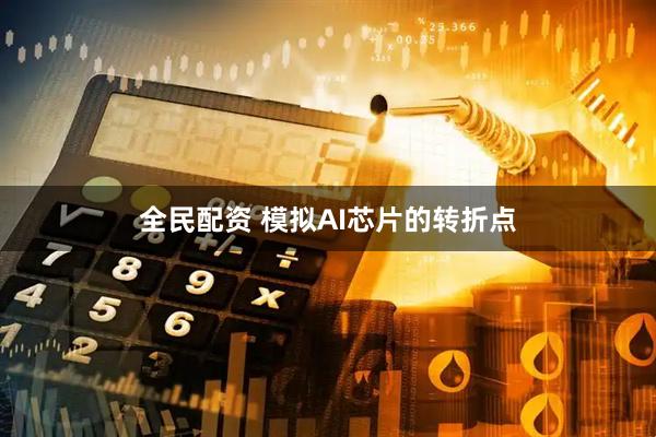 全民配资 模拟AI芯片的转折点