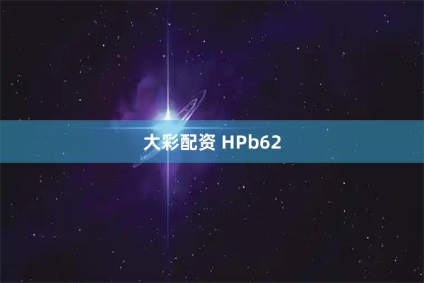 大彩配资 HPb62