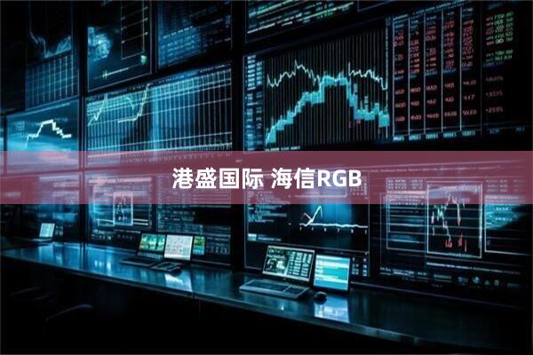 港盛国际 海信RGB